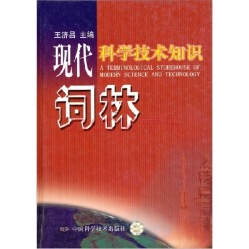 [正版二手]现代科学