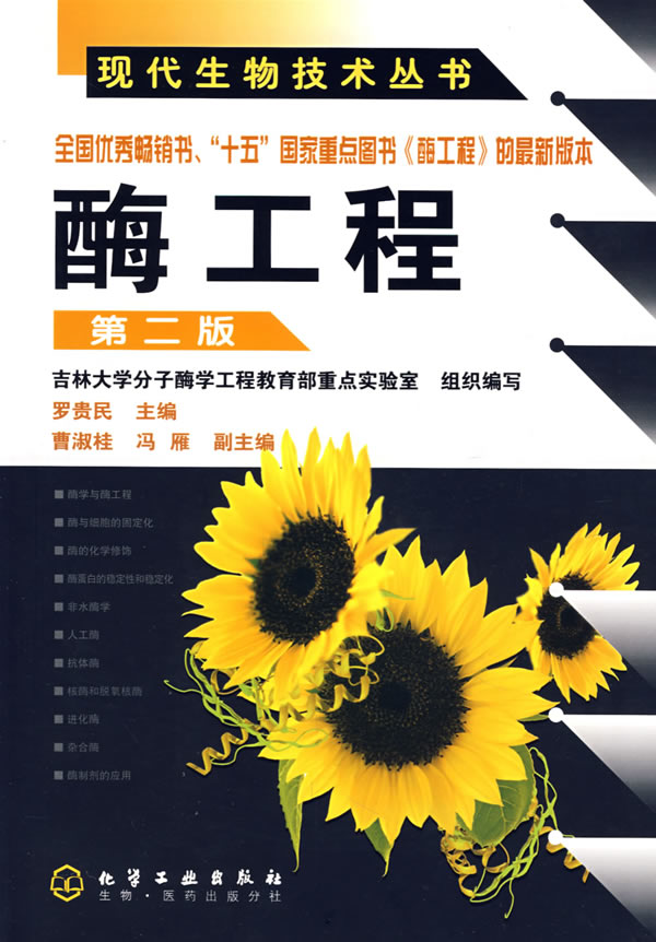 【正版二手】现代生物技术丛书酶工程(第二版)