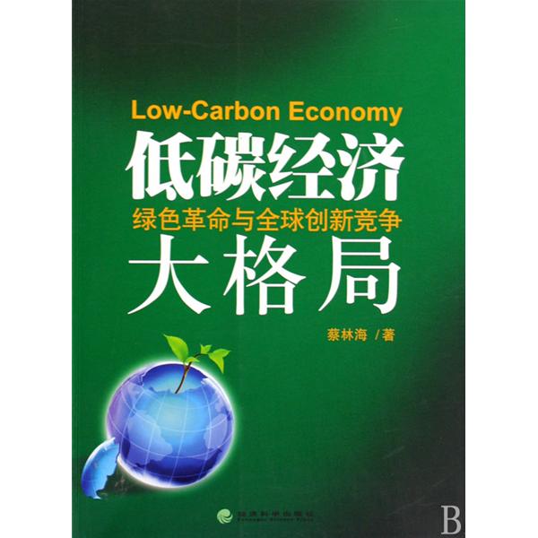 【正版二手】低碳经济(绿色革命与全球创新竞争)大格局