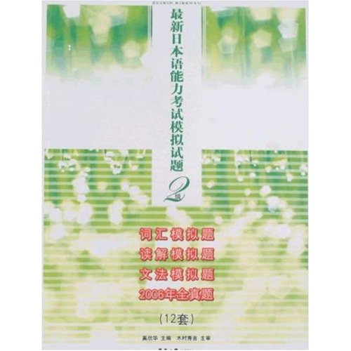 [正版二手]最新日本语能力考试模拟试题2级(12套)