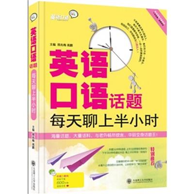 [正版二手]英语口语话题每天聊上半小时