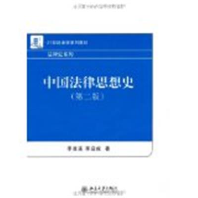 【正版二手】中国法律思想史(第二版)（内容一致，印次、封面或原价不同，统一售价，随机发货）