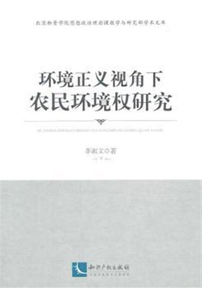 【正版二手】环境正义视角下农民环境权研究