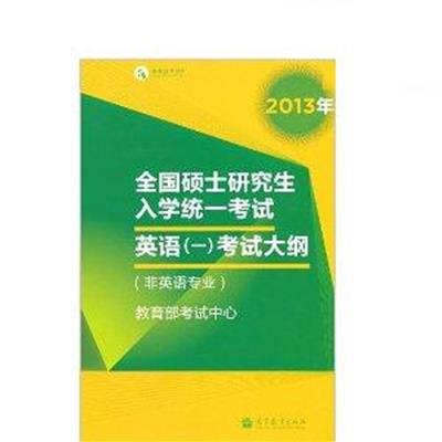 [正版二手]英语(一)考试大纲(2013年全国硕士研究生入学统一考试)(非英语专业)