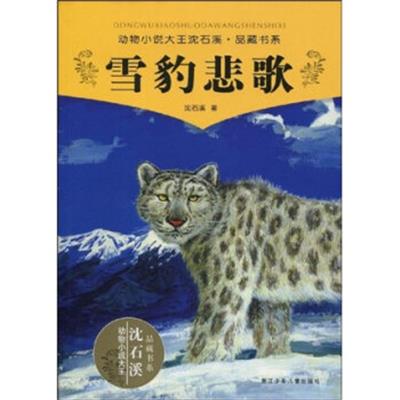 [正版二手]动物小说大王沈石溪品藏书系:雪豹悲歌