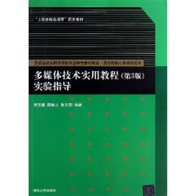 [正版二手]多媒体技术实用教程(第3版)实验指导