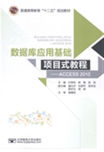 [正版二手]数据库应用项目式教程-ACCESS 2010