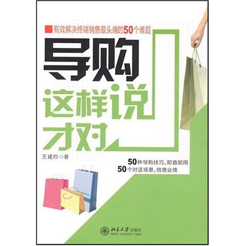 [正版二手]导购这样说才对(有效解决终端销售最头痛的50个难题)