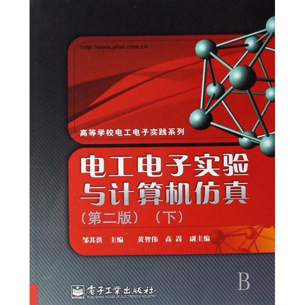 [正版二手]电工电子实验与计算机仿真(第二版)(下)