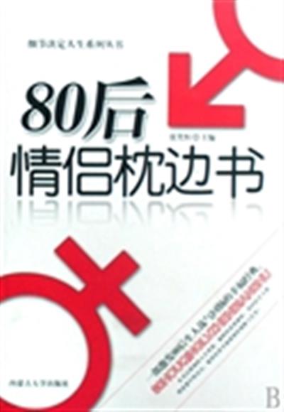 [正版二手]80后情侣枕边书