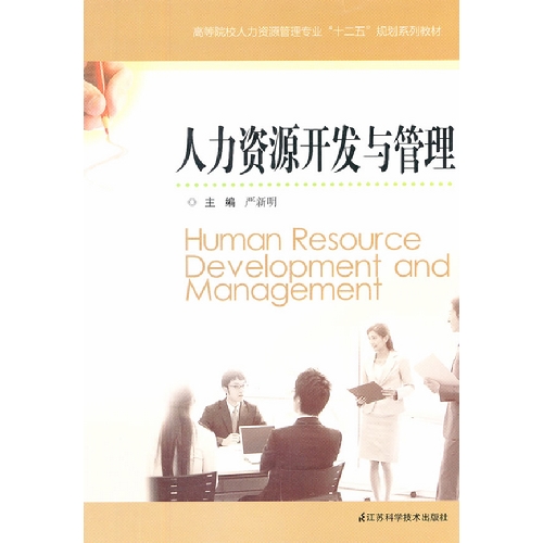 [正版二手]人力资源开发与管理