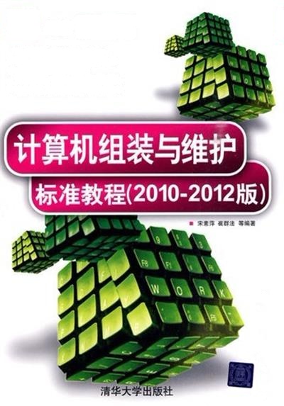 [正版二手]计算机组装与维护标准教程(2010-2012版)