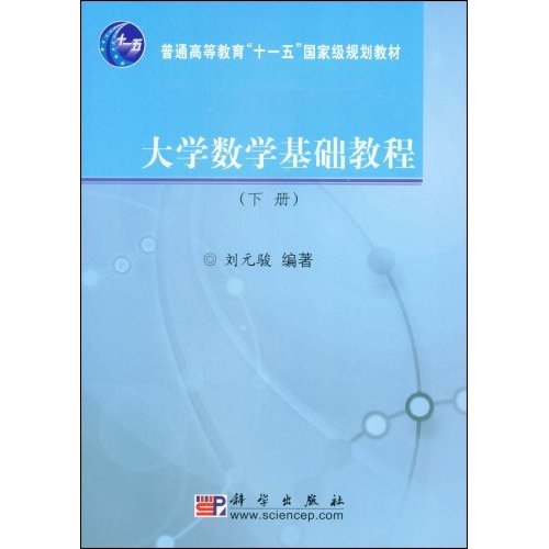 [正版二手]大学数学基础教程(下)(普通高等教育十一五国家级规划教材)