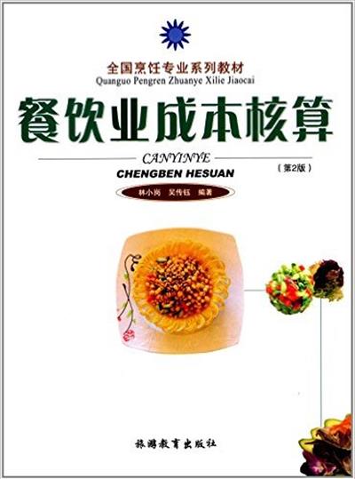 [正版二手]餐饮业成本核算-(第2版)