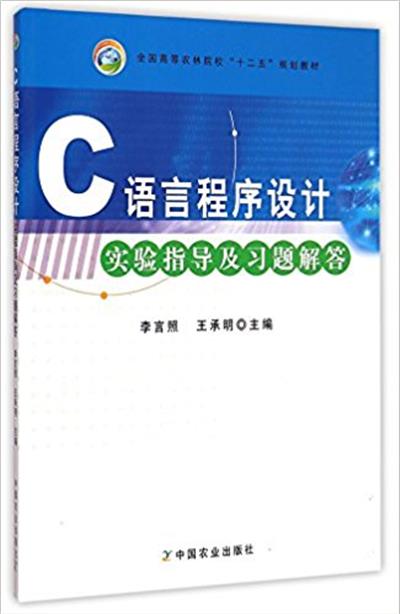 [正版二手]C语言程序设计实验指导及习题解答