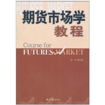 【正版二手】期货市场学教程