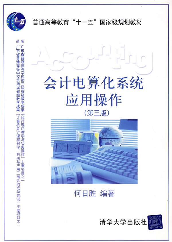 [正版二手]会计电算化系统应用操作(第3版)