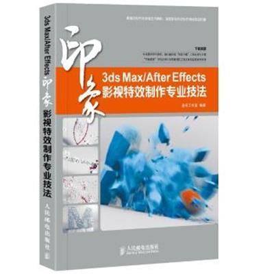 [正版二手]3ds Max/After Effects 印象影视特效制作专业技法