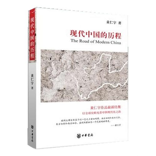 【正版二手】现代中国的历程(黄仁宇最新作品,书中全部内容均首次与大陆读者见面)