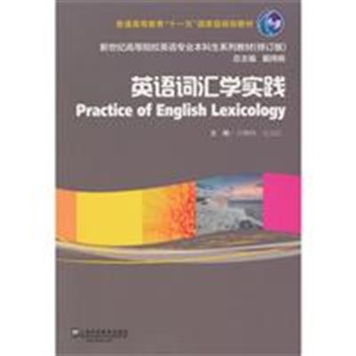 [正版二手]英语词汇学实践(内容一致,印次、封面或原价不同,统一售价,随机发货)