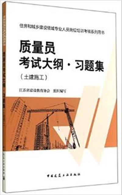 【正版二手】质量员考试大纲习题集(土建施工)