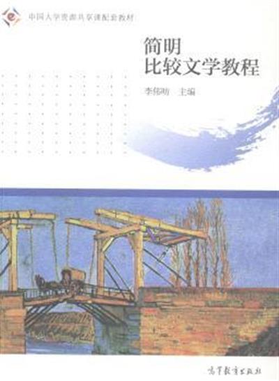 [正版二手]简明比较文学教程