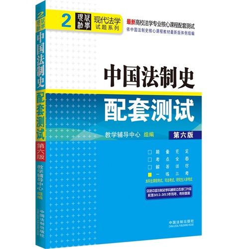 [正版二手]中国法制史配套测试(第六版)2——高校法学专业核心课程配套测试(第六版)