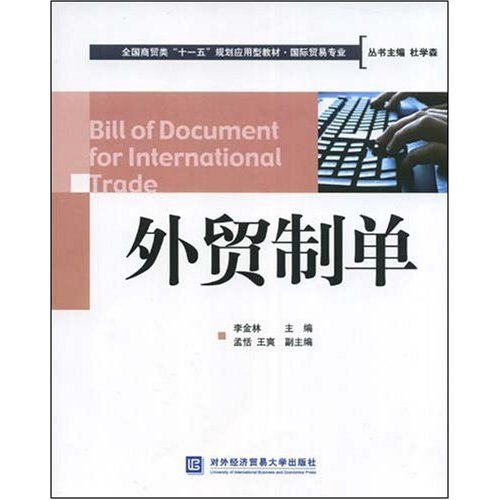 [正版二手]外贸制单(全国商贸类“十一五”规划应用型教材·国际贸易专业)(Bill of Document fo