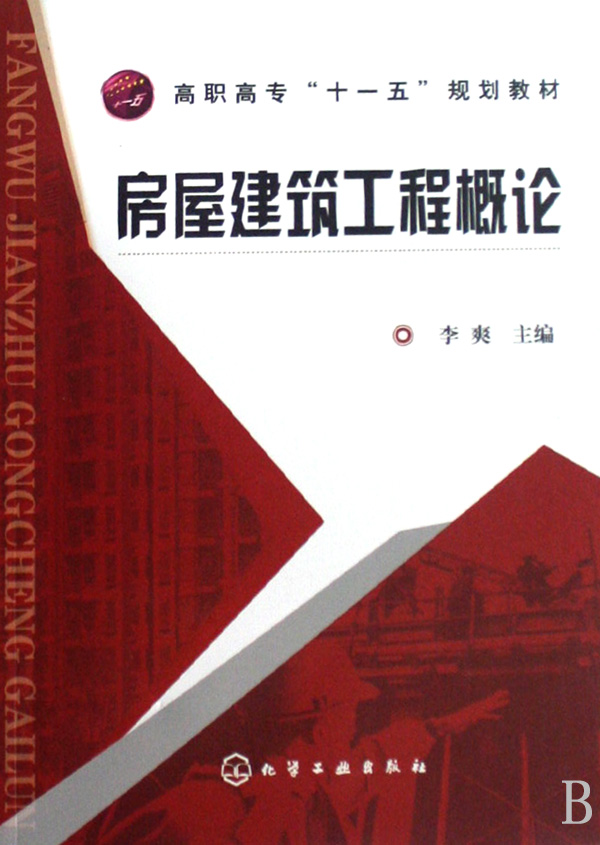 [正版二手]房屋建筑工程概论(高职高专十一五规划教材)