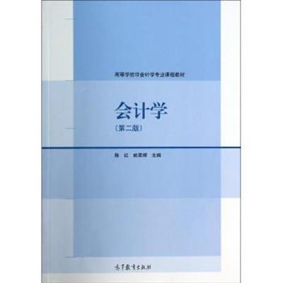 【正版二手】会计学-(第二版)