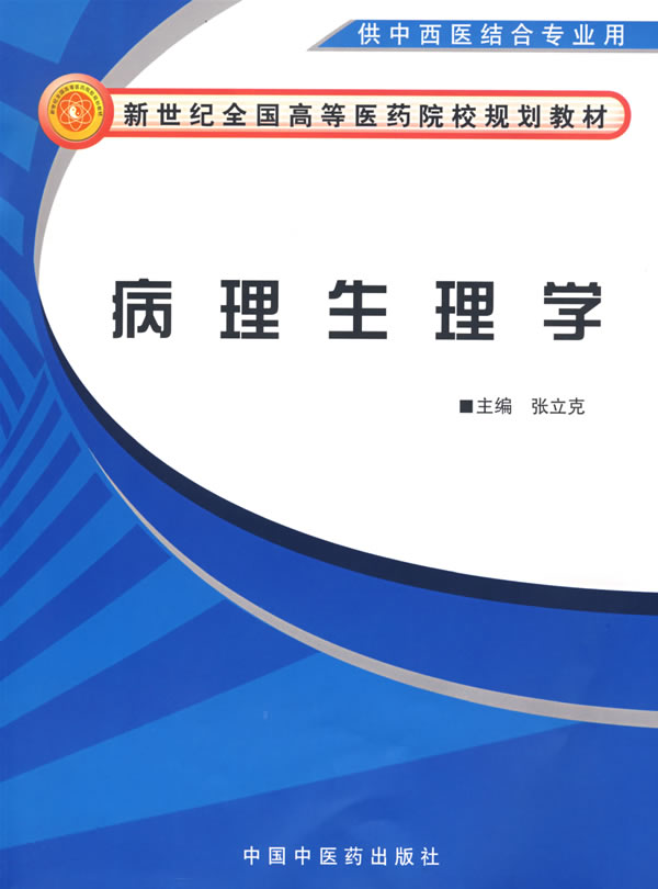 [正版二手]病理生理学(中西医结合基础教材)