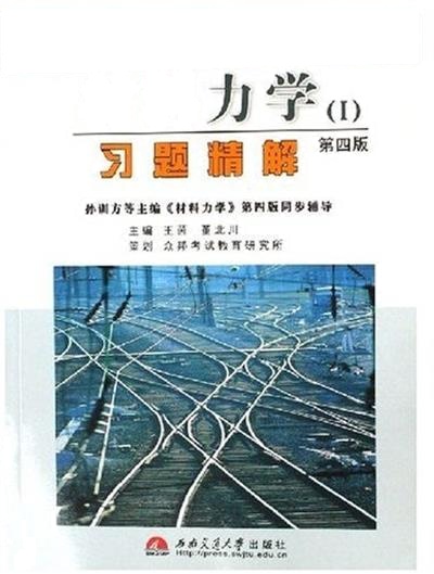 【正版二手】材料力学(I)习题精解(第四版) (内容一致，印次、封面、原价不同，统计售价，随机发货）