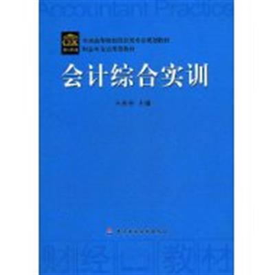 【正版二手】会计综合实训