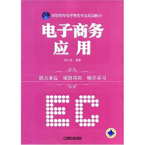 [正版二手]电子商务应用(高职高专电子商务专业规划教材)