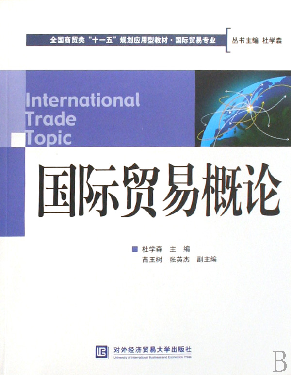 【正版二手】国际贸易概论