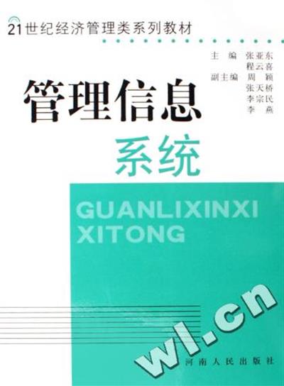 [正版二手]管理信息系统(21世纪经济管理类系列教材)