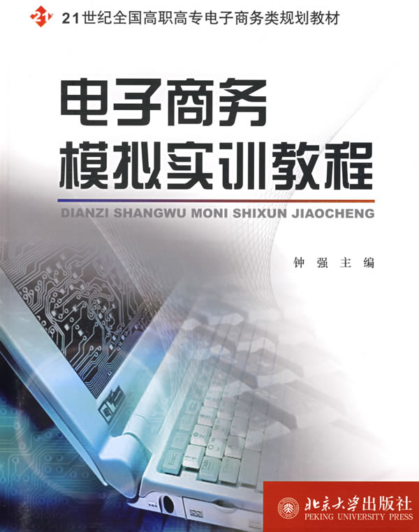 【正版二手】电子商务模拟实训教程