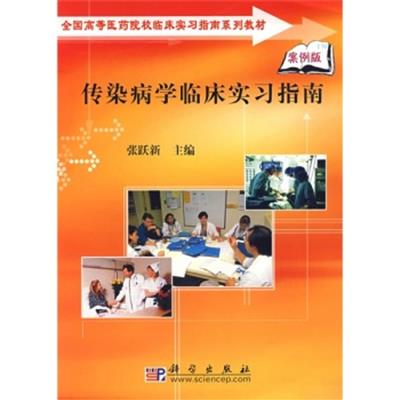 [正版二手]传染病学临床实习指南(案例版)