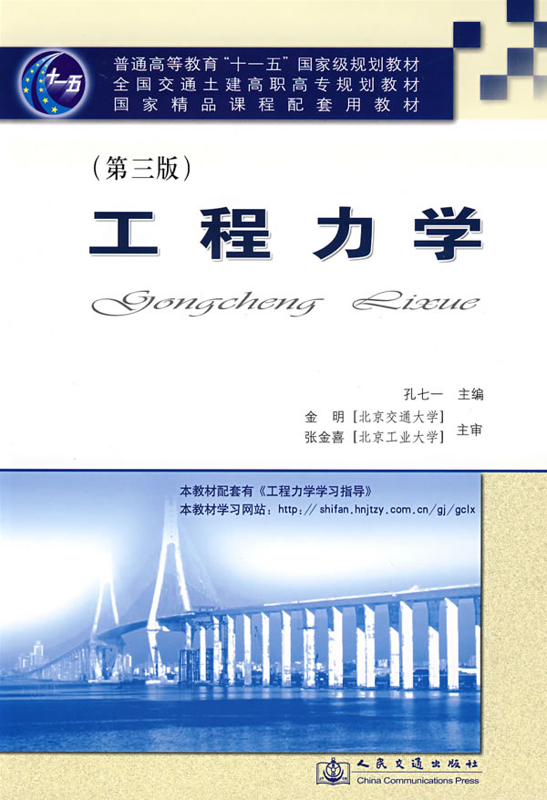 [正版二手]工程力学(第三版)
