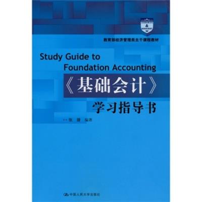 [正版二手]教育部经济管理类主干课程教材:〈基础会计〉学习指导书