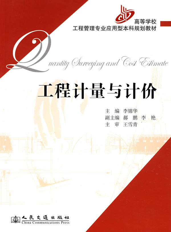 [正版二手]工程计量与计价
