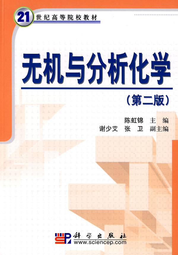 [正版二手]无机与分析化学(第二版)