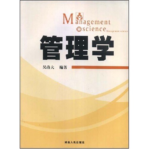 [正版二手]管理学(Management Science)