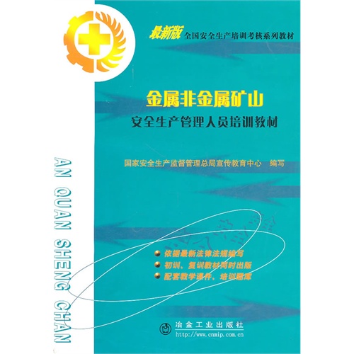 [正版二手]金属非金属矿山安全生产管理人员培训教材
