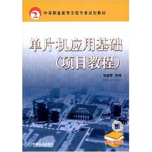 [正版二手]单片机应用基础(项目教程)(中等职业教育示范专业规划教材)