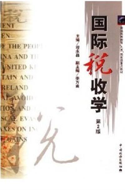 [正版二手]国际税收学(第2版)