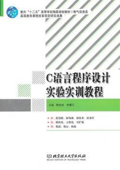[正版二手]C语言程序设计实验实训教程