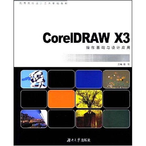 [正版二手]CorelDRAW X3操作基础与设计应用