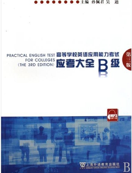 [正版二手]高等学校英语应用能力考试应考大全.B级(第三版)