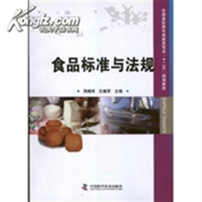 [正版二手]食品标准与法规